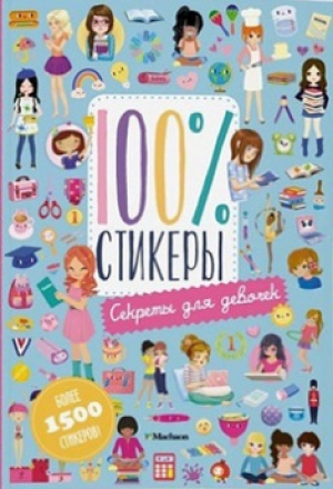 Секреты для девочек