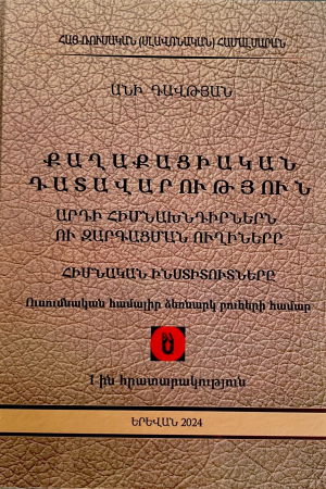 Քաղաքացիական դատավարություն․ Արդի հիմնախնդիրներն ու զարգացման ուղիները