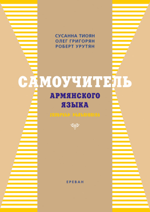 Самоучитель армянского языка (Հայերենի ինքնուսույց)