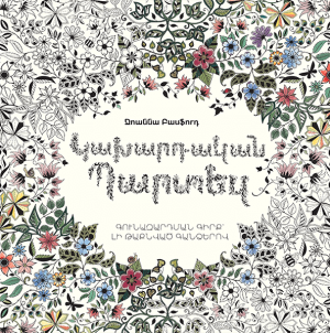 Կախարդական պարտեզ: Գունազարդման գիրք՝ լի թաքնված գանձերով