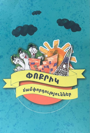 Փոքրիկ ճամփորդություններ