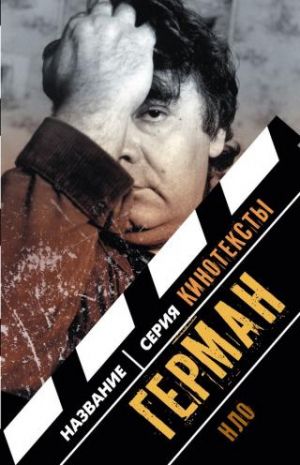 Долин А. Герман: Интервью. Эссе. Сценарий (3 изд.)