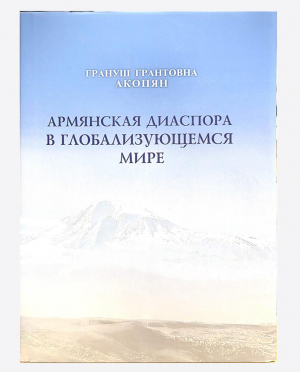 Армянская диаспора в глобализующемся мире