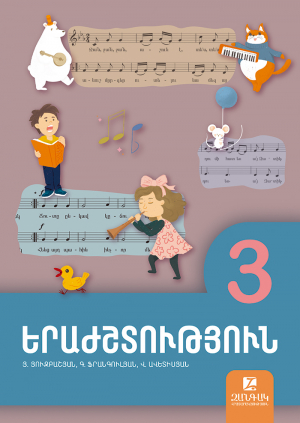 Երաժշտություն 3