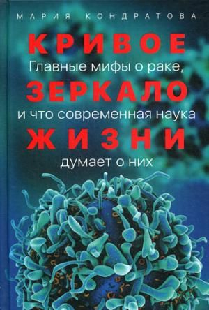 Кривое зеркало жизни: Главные мифы о раке, и что современная наука думает о них
