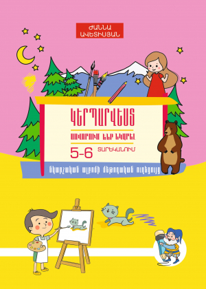 Կերպարվեստ․ Սովորում ենք նկարել 5-6 տարեկանում մ/ձ