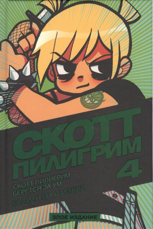 Скотт Пилигрим берётся за ум. Том 4: Злое издание