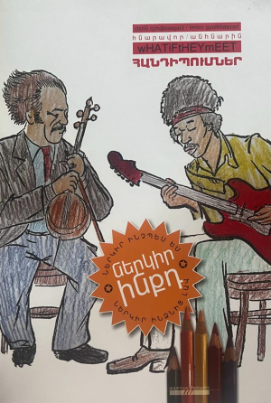 Ներկիր ինքդ․ Հնարավոր/անհնարին հանդիպումներ