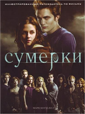 Сумерки։ Илюстрированный путеводитель по фильму