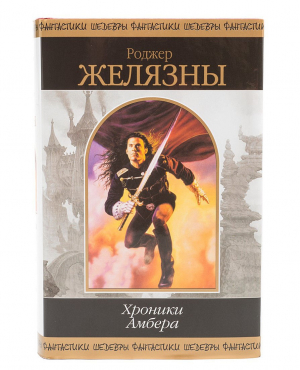 Хроники Амбера. Том 1