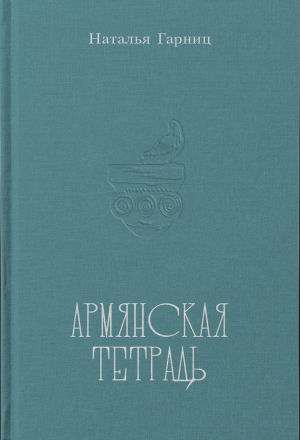 Армянская тетрадь