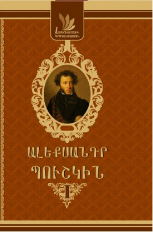 Ալեքսանդր Պուշկին 1