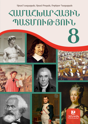 Համաշխարհային պատմություն 8