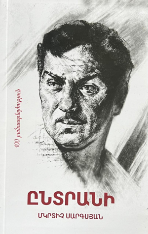 Ընտրանի․ Մկրտիչ Սագրսյան