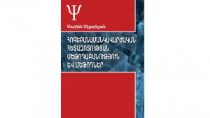 Հոգեբանամանկավարժական հետազոտության մեթոդաբանություն և մեթոդներ