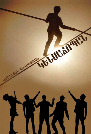 Կենսաճոպան