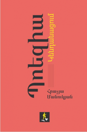 Պոեզիա․ Կենդանացում