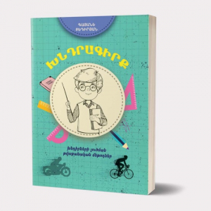 Խնդրագիրք․ խնդիրների լուծման թվաբանական մեթոդներ