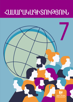 Հասարակագիտություն 7