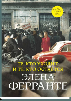 Те, кто уходит, и те, кто остается, авт. Ферранте Э.