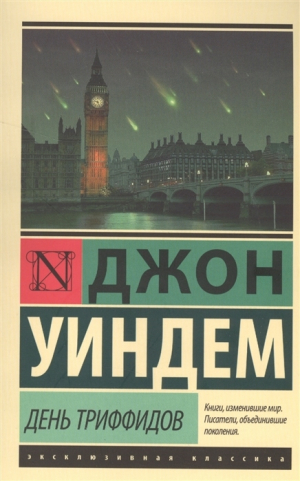 День триффидов