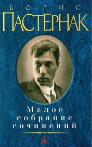 Малое собрание сочинений/Пастернак Б.