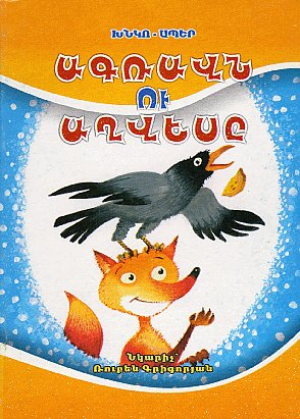 Ագռավն ու աղվեսը