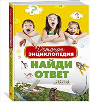 Детская энциклопедия. Найди ответ