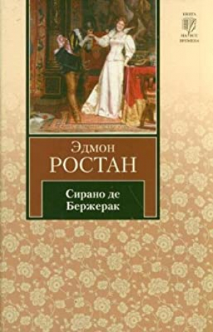 Сирано де Бержерак