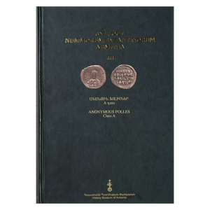 Սիլլոգե բյուզանդական դրամների Հայաստան