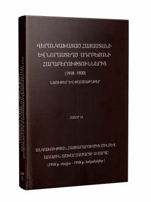 Վերանկախացած Հայաստանի և նորաստեղծ Ադրբեջանի հարաբերություններից նյութեր և փաստաթղթեր (1918-1920).