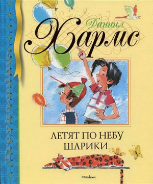 Летят по небу шарики…