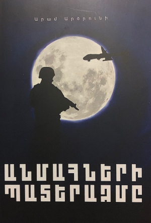 Անմահների պատերազմը