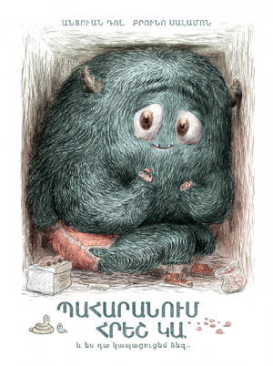 Պահարանում հրեշ կա