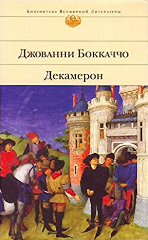 Декамерон