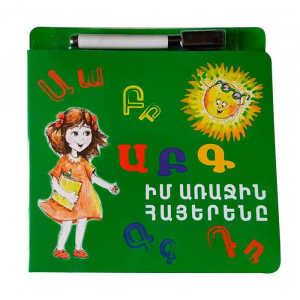 Իմ առաջին հայերենը