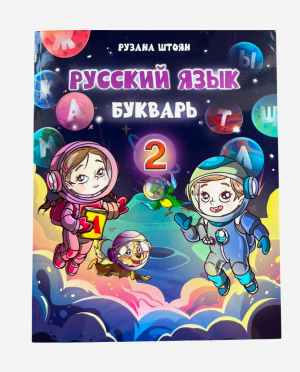 Русский язык. Букварь 2