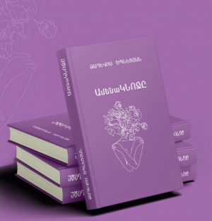 Ամենակնոջը