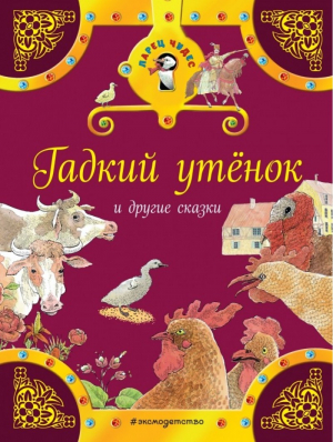 Гадкий утенок и другие сказки