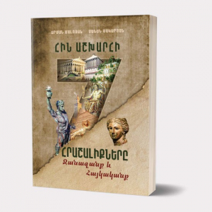 Հին աշխարհի յոթ հրաշալիքները