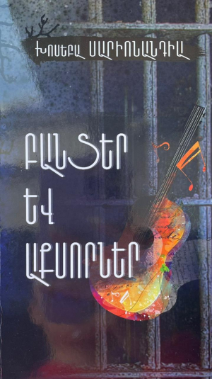 Բանտեր և աքսորներ