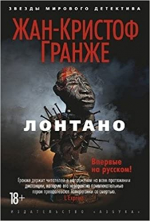 Лонтано