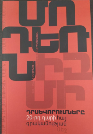 Մոդեռնիզմի դրսևորումները 20-րդ դարի հայ գրականության մեջ