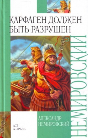 Карфаген должен быть разрушен
