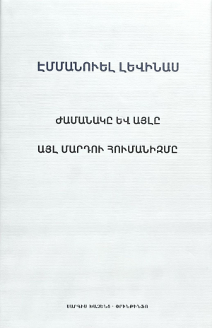 Ժամանակը և այլը Էմմանուել Լեվ ինաս