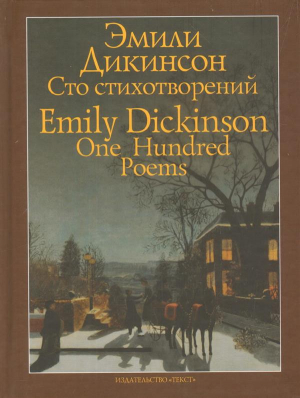 Сто стихотворений