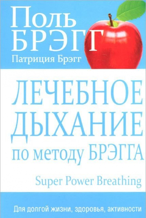 Лечебное дыхание по методу Брэгга
