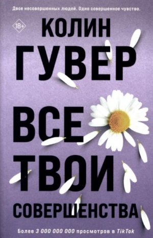 Все твои совершенства