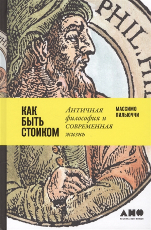 Как быть стоиком