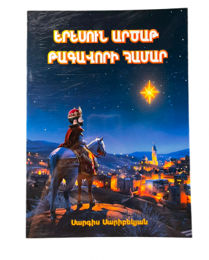 Երեսուն արծաթ թագավորի համար